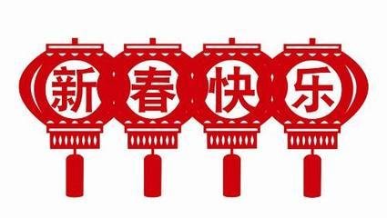 金羊賀歲，致中都新老客戶的拜年信