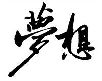 河北中都投資公司共謀文化理念、啟迪思想智慧