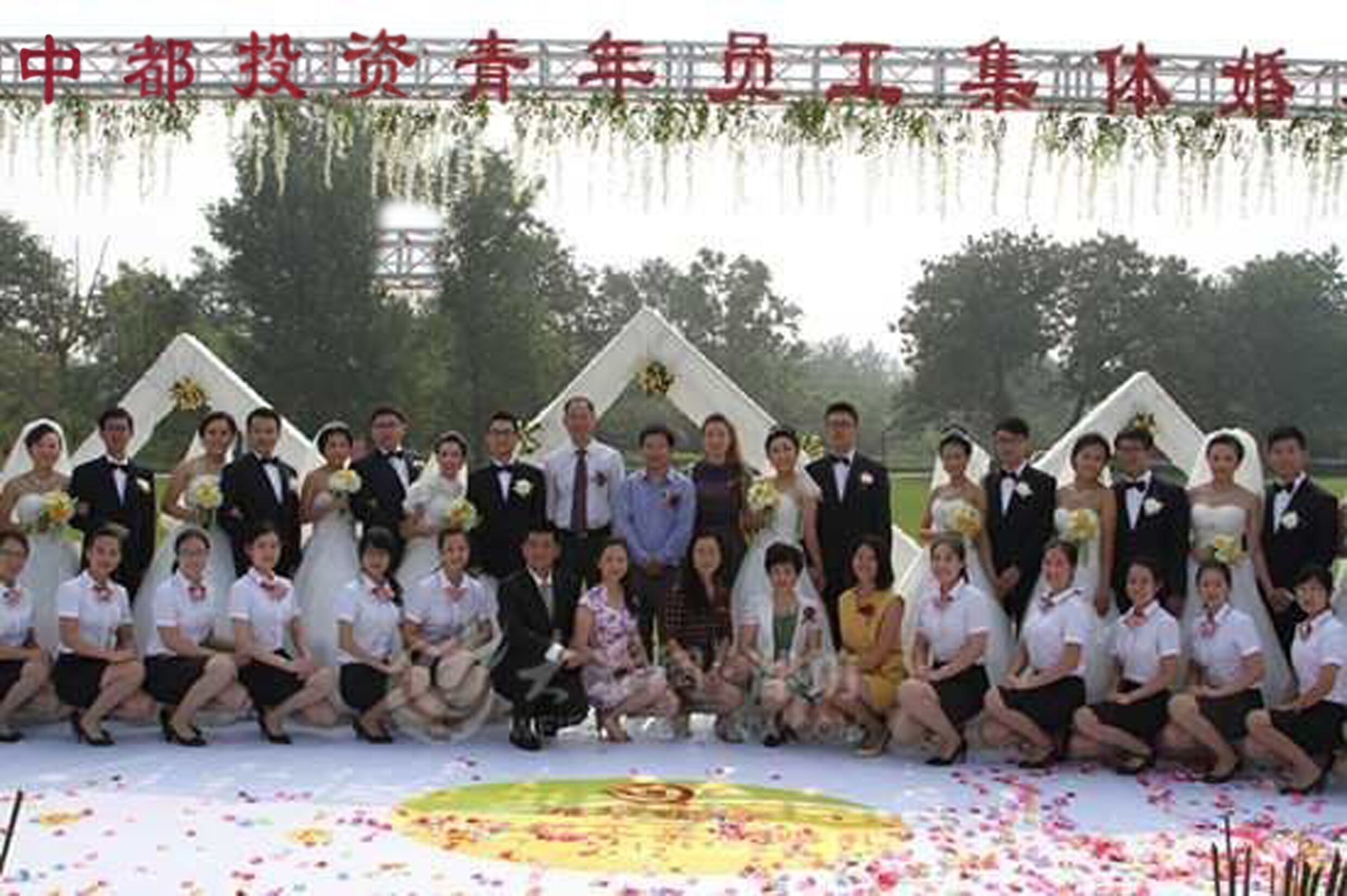 情定中都，幸福一生，公司為員工舉行集體婚禮