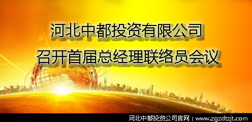 中都公司召開首屆總經理聯(lián)絡員會議