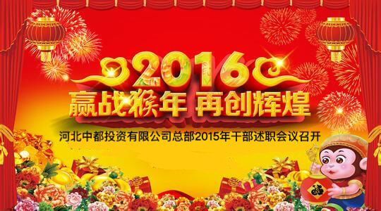 中都投資公司總部2015年干部述職會(huì)議召開(kāi)