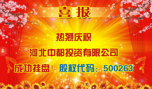 祝賀河北中都投資有限責(zé)任公司成功掛牌?。ü蓹?quán)代碼：500263）