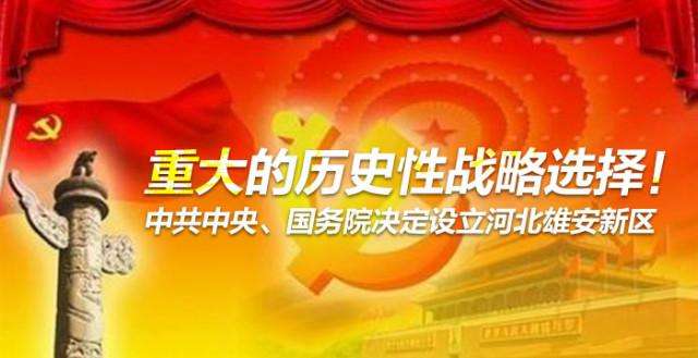 堅決擁護(hù)響應(yīng)中央關(guān)于設(shè)立河北雄安新區(qū)的重大決定，引導(dǎo)資本參與雄安新區(qū)建設(shè)發(fā)展