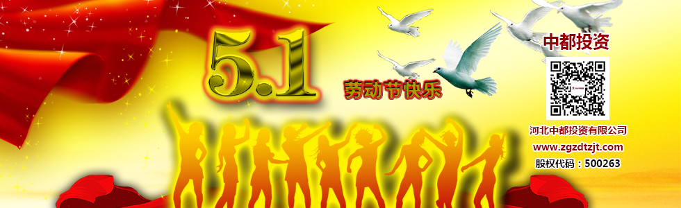 河北中都投資有限公司祝各界客戶和公司全體員工五一節(jié)日快樂(lè)！