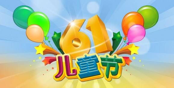 中都投資祝全國小朋友“六一”兒童節(jié)快樂！