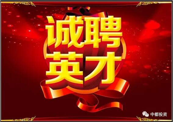 中都投資2018年校園招聘應屆優(yōu)秀畢業(yè)生