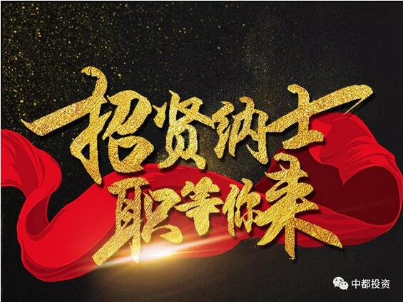 中都投資2018年校園招聘應屆優(yōu)秀畢業(yè)生