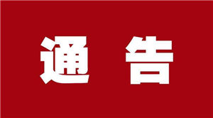 2018年“五一”國際勞動(dòng)節(jié)放假通知