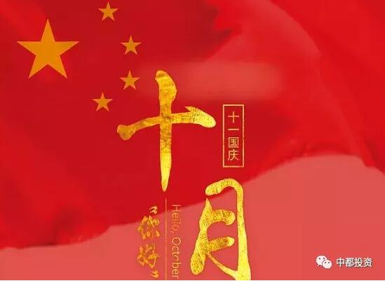 中都投資祝全體員工國(guó)慶快樂(lè)！