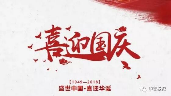 中都投資祝全體員工國(guó)慶快樂(lè)！