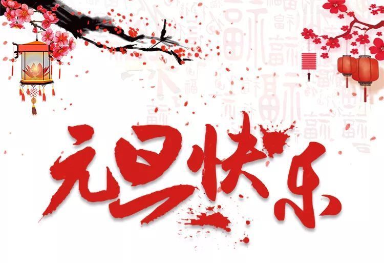中都投資恭祝大家元旦快樂、幸福美滿！