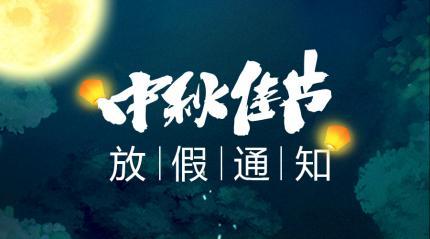 集團2019年中秋節(jié)放假通知