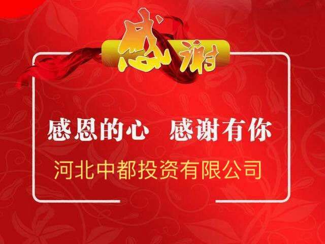 感恩相伴 共贏未來——熱烈慶祝中都投資集團(tuán)成立五周年
