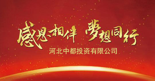 感恩相伴 共贏未來——熱烈慶祝中都投資集團(tuán)成立五周年