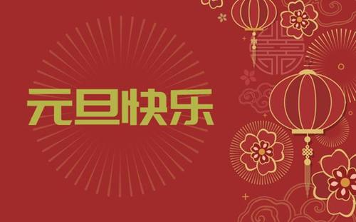 中都投資集團(tuán)祝您 新年快樂！