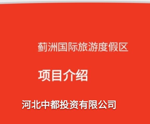 河北中都投資有限公司歡迎各界朋友，到薊洲國際滑雪場度假、旅游。