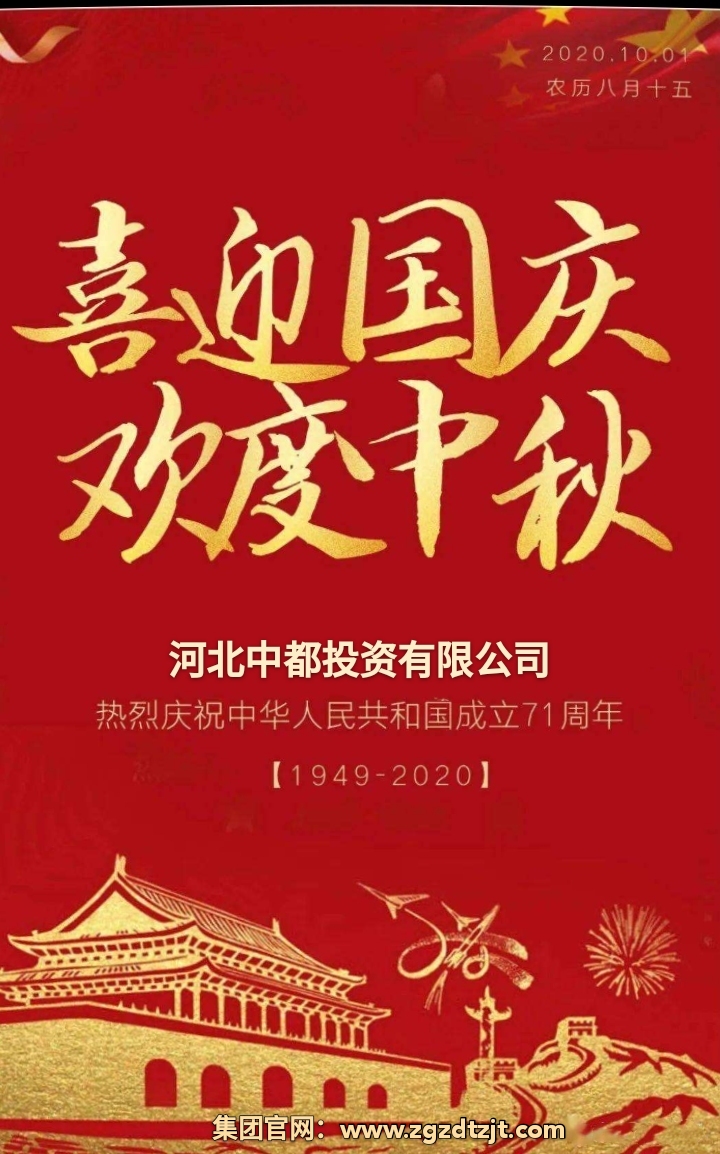 中都投資集團祝各界朋友國慶、中秋 雙節(jié)快樂！