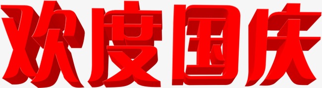 中都投資集團祝各界朋友國慶、中秋 雙節(jié)快樂！