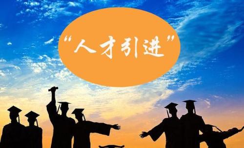 河北中都投資公司搭乘“人才綠卡計劃”引進(jìn)人才