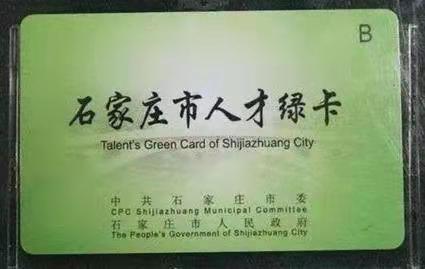 河北中都投資公司搭乘“人才綠卡計劃”引進(jìn)人才