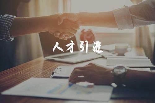 河北中都投資公司搭乘“人才綠卡計劃”引進(jìn)人才