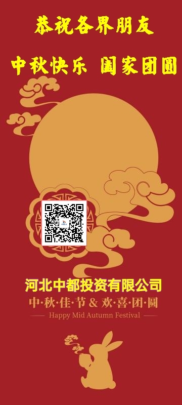 河北中都投資有限公司恭祝各界朋友：中秋佳節(jié)闔家團(tuán)圓！