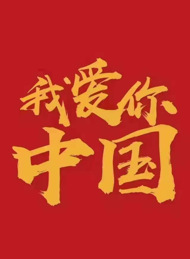 我愛你中國！中都投資集團祝偉大祖國生日快樂！