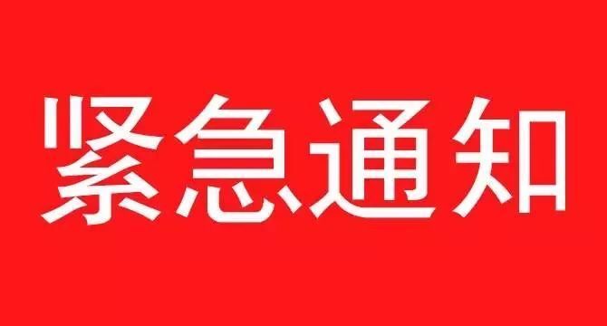 《關于遵照執(zhí)行石家莊疫情防控指示，集團暫停一切會議、商務活動緊急通知》