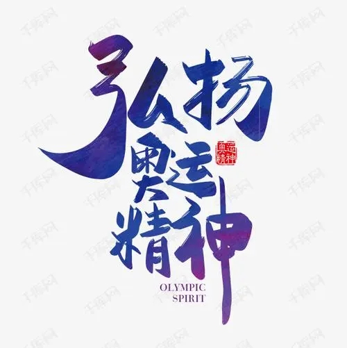 河北中都投資有限公司倡導(dǎo)“弘揚(yáng)冬奧精神 汲取奮進(jìn)力量”主題活動
