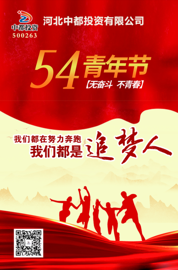 青春不曾褪色，依舊光芒萬丈！中都投資集團(tuán)祝您五四青年節(jié)快樂！
