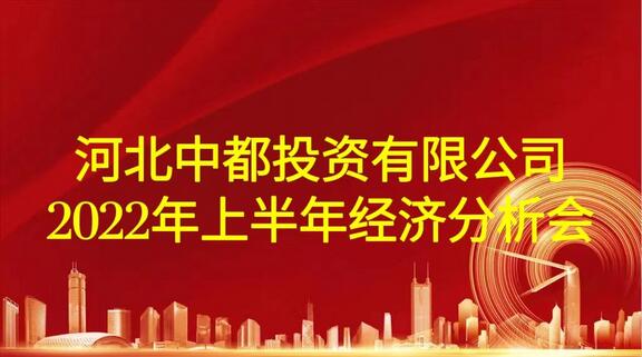 河北中都投資有限公司召開2022年上半年經(jīng)濟分析會