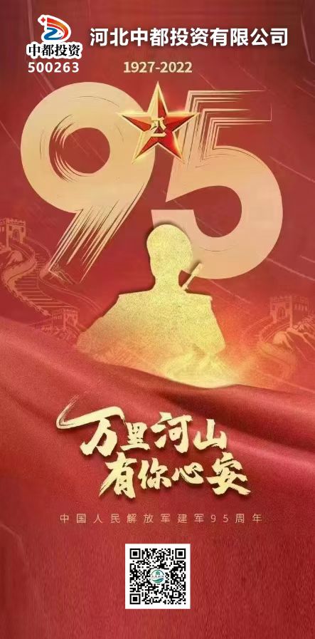 【八一建軍節(jié)】中都投資集團(tuán)熱烈慶祝中國人民解放軍建軍95周