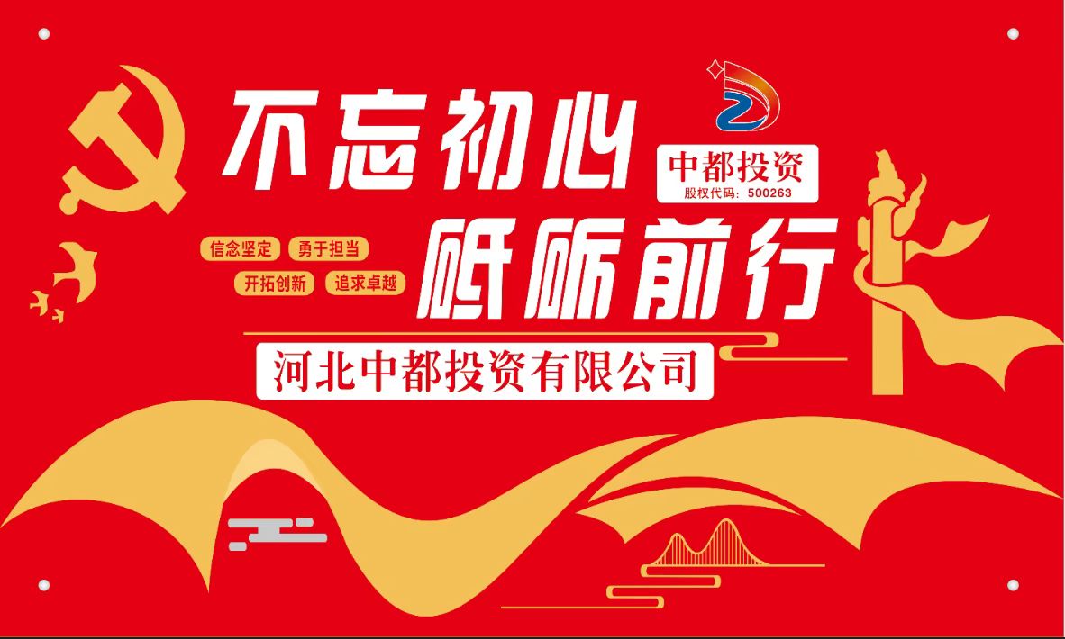 河北中都投資有限公司黨委理論學(xué)習(xí)中心組專題學(xué)習(xí)黨的二十大精神