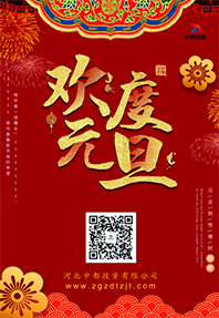 踔厲奮發(fā) 揚(yáng)帆起航！河北中都投資有限公司祝大家元旦快樂(lè)！