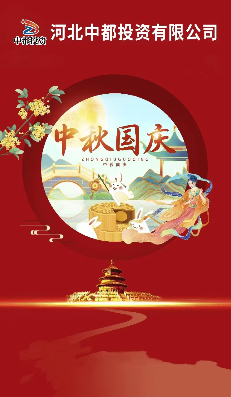 “迎金秋滿月，慶盛世華誕” |中都投資恭祝大家中秋 國(guó)慶雙節(jié)快樂！